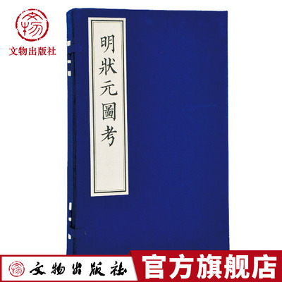 明状元图考 古籍 线装 一函四册  明 颜鼎臣 明 颜祖训 撰 文物出版社官方旗舰店