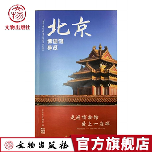 2公里半径内 社 北京博物馆导览 文物出版 商圈 景点 北京市文物局编 213家博物馆 暑假出行必备 全网首发