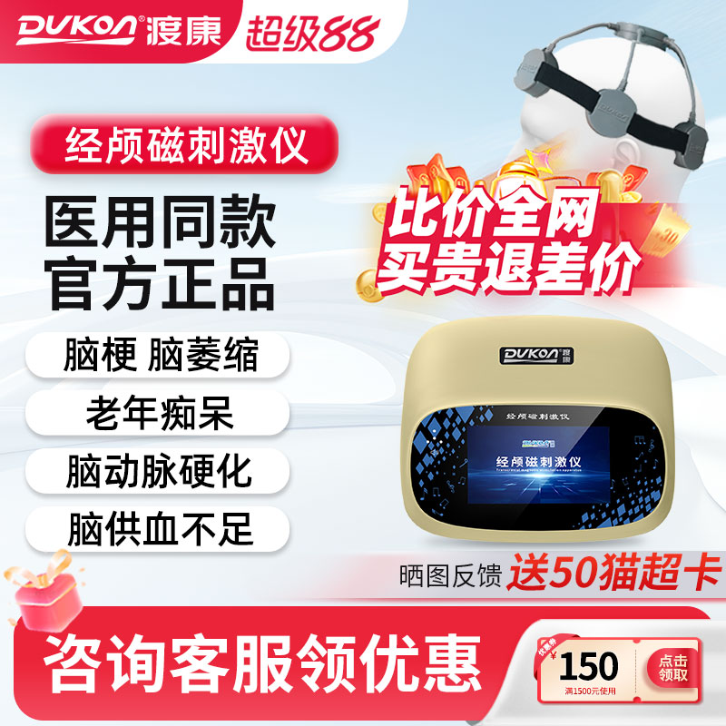 渡康经颅磁刺激仪家用医用脑梗帕金森中风脑萎缩脑血栓治疗仪器 - 实物图