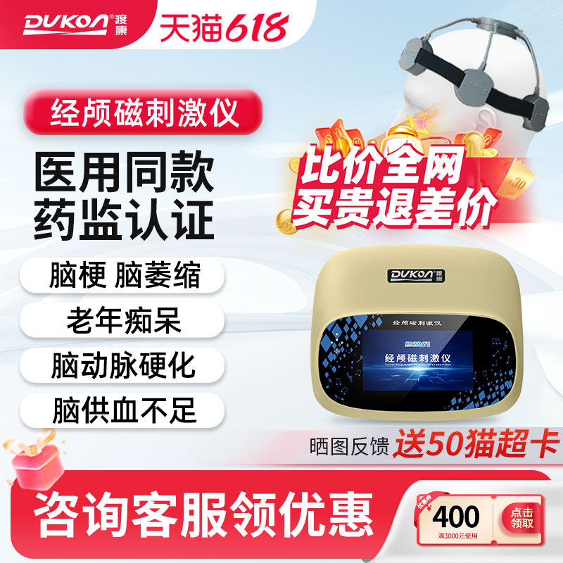 渡康经颅磁刺激仪家用医用脑梗帕金森中风脑萎缩脑血栓治疗仪器