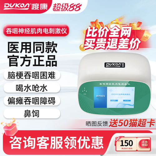 DUKON吞咽障碍肌肉电刺激仪家用