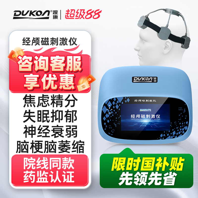 渡康经颅磁刺激仪医用失眠抑郁