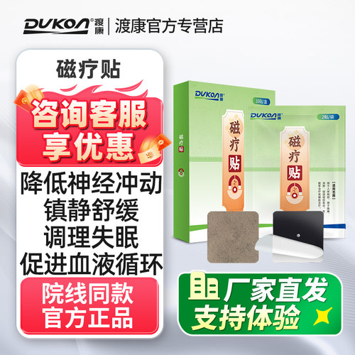 渡康磁疗贴失眠抑郁焦虑紧张心神不宁镇痛消肿贴片