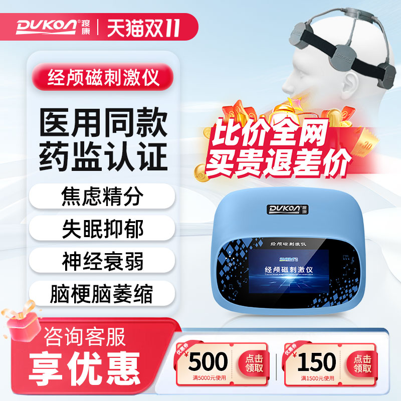 渡康经颅磁刺激仪医用失眠抑郁