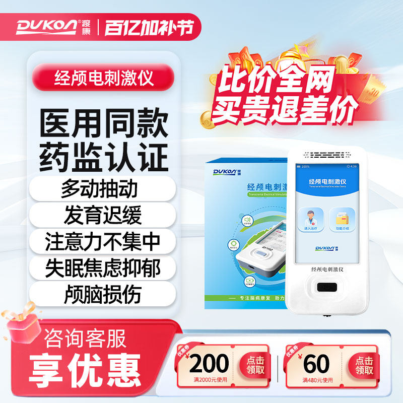 TDCS经颅电刺激仪多动抽动症注意力不集中发育迟缓失眠抑郁治疗仪