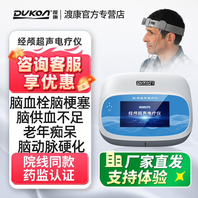 经颅超声电疗仪脑梗塞血栓脑梗