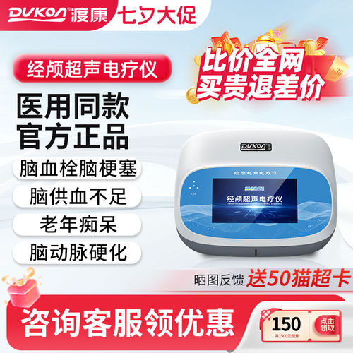 经颅超声电疗仪脑梗塞血栓脑梗