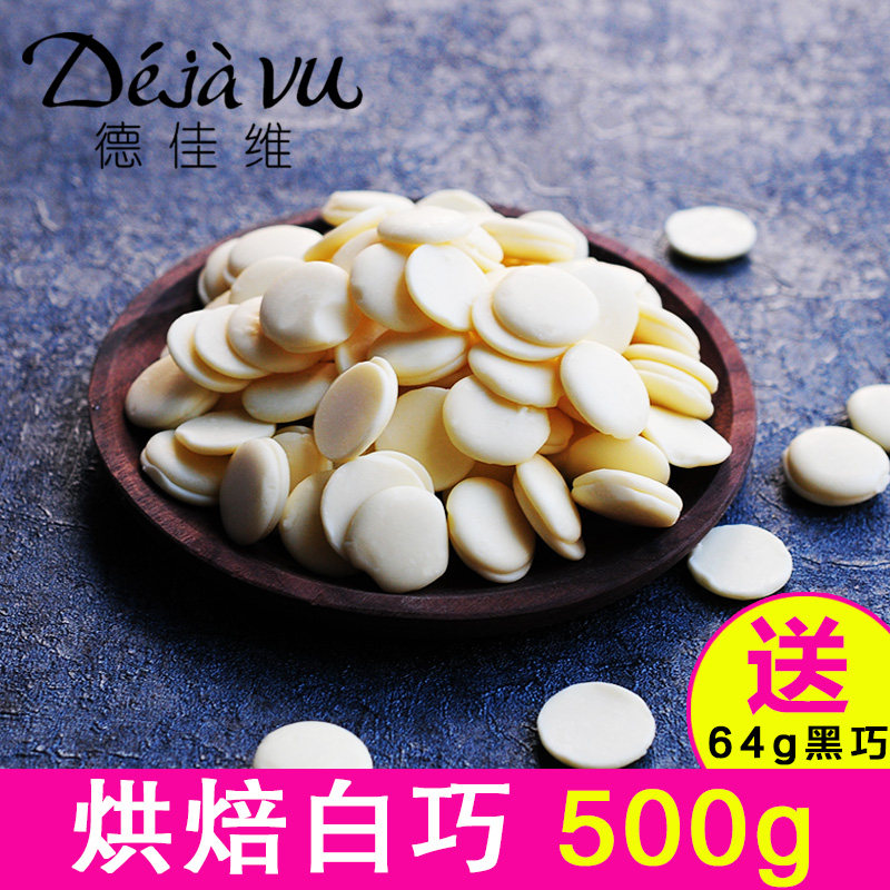 德佳维白巧克力币纯脂黑巧克力牛奶巧克力豆烘焙原料64g/罐x8罐