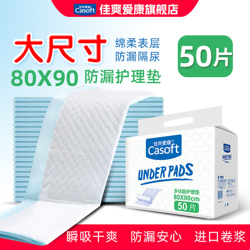 佳爽爱康一次性防漏隔尿护理垫