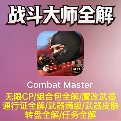 战术大师全解锁 安卓苹果 电脑 Combat MasterSteam CP组合包代充