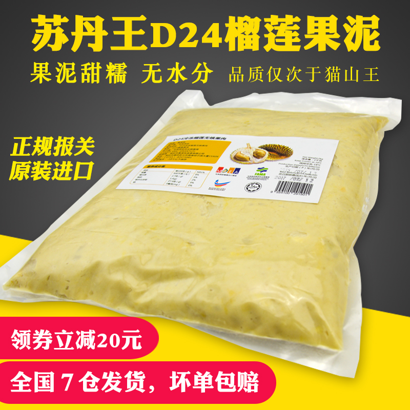 马来西亚进口榴莲肉新鲜无核苏丹王d24特产冷冻速冻榴莲泥2kg/袋