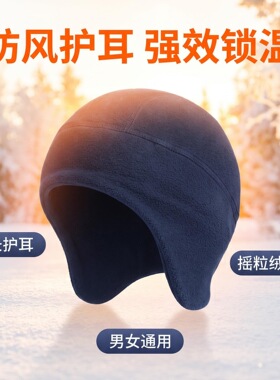 户外骑行护耳帽滑雪跑步摇粒绒防风防寒包头帽保暖小帽内胆遮耳帽