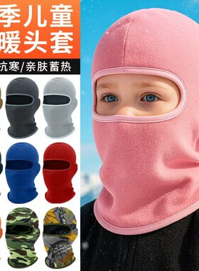 秋冬款防寒儿童头套加厚摇粒绒保暖帽子围脖一体防风透气滑雪面罩