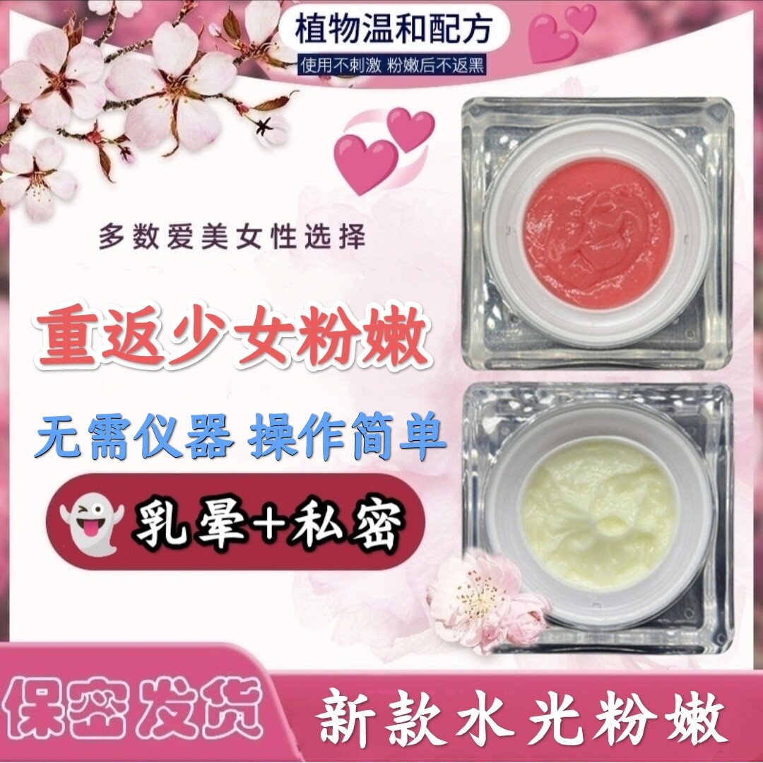 粉嫩大师美世瑞粉之初樱花之粉乳晕嫩红素粉嫩霜私处粉嫩去黑色素