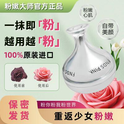 粉嫩大师粉嫩霜乳晕私处粉嫩去黑色素沉淀进口女性变粉嫩红蛋白霜