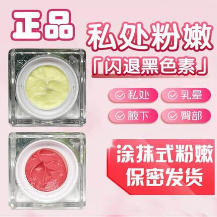 进口乳晕粉嫩霜乳头胸部私密处淡化色素蛋白粉嫩大师同款漂粉霜正