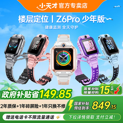 国补【政府补贴15%】小天才电话手表Z6Pro少年版D3S儿童视频通话定位防水全网通学生小天才z6pro官方旗舰店z8