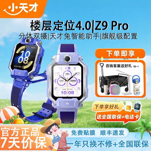 小天才电话手表z9Pro新品上市