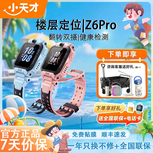 【限时立减50】小天才电话手表Z6Pro少年版楼层精准定位前后翻转防水z6Pro全网通官方旗舰店双摄儿童智能手表