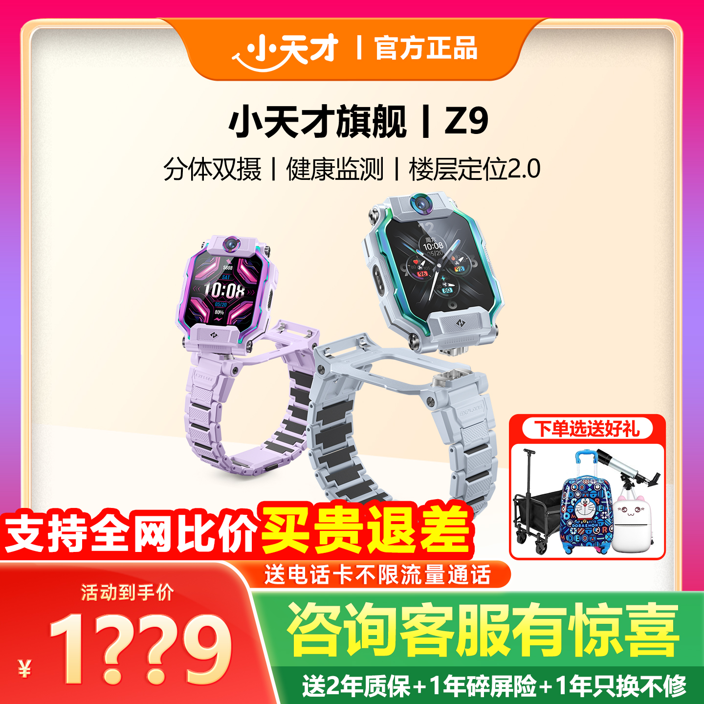 小天才电话手表Z9分体双摄