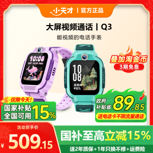 【国补立减15%】小天才电话手表Q3儿童电话全网通视频通话官方官网旗舰防水Q2A男女孩学生Q2精准定位儿童手表