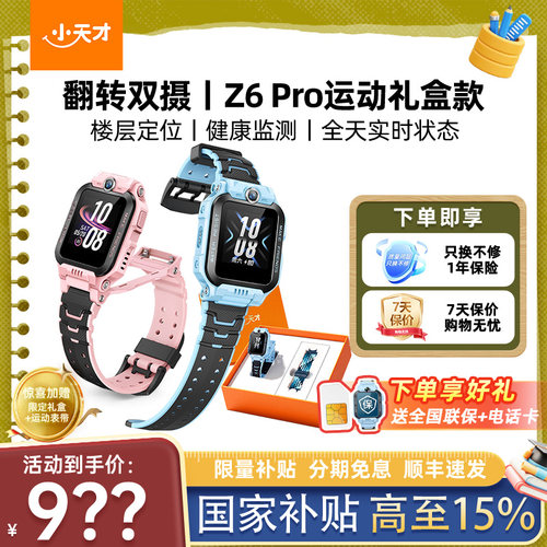 正版小天才电话手表Z6Pro礼盒版