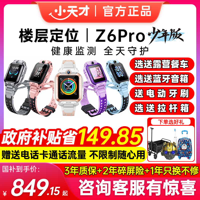 小天才电话手表Z6Pro前后双摄