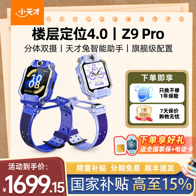 【政府补贴15%】小天才电话手表Z9Pro新品上市z9分体双摄视频聊天z9pro精准楼层定位防水学生儿童全网通官方图片