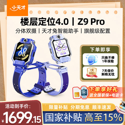 【政府补贴15%】小天才电话手表Z9Pro新品上市z9分体双摄视频聊天z9pro精准楼层定位防水学生儿童全网通官方