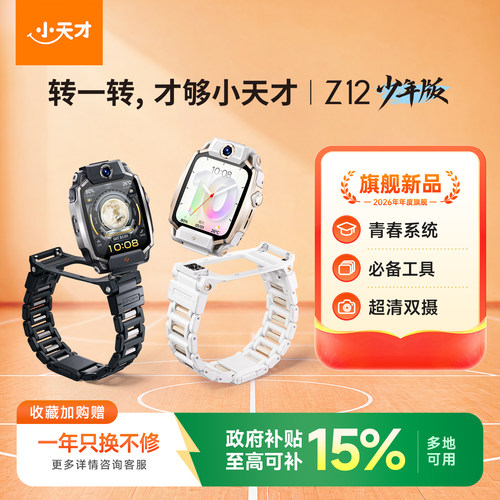 小天才Z12哈利波特定制款电话手表Z12少年版新款学生儿童青少年防水智能精准定位4G全网通官方正品旗舰店联名