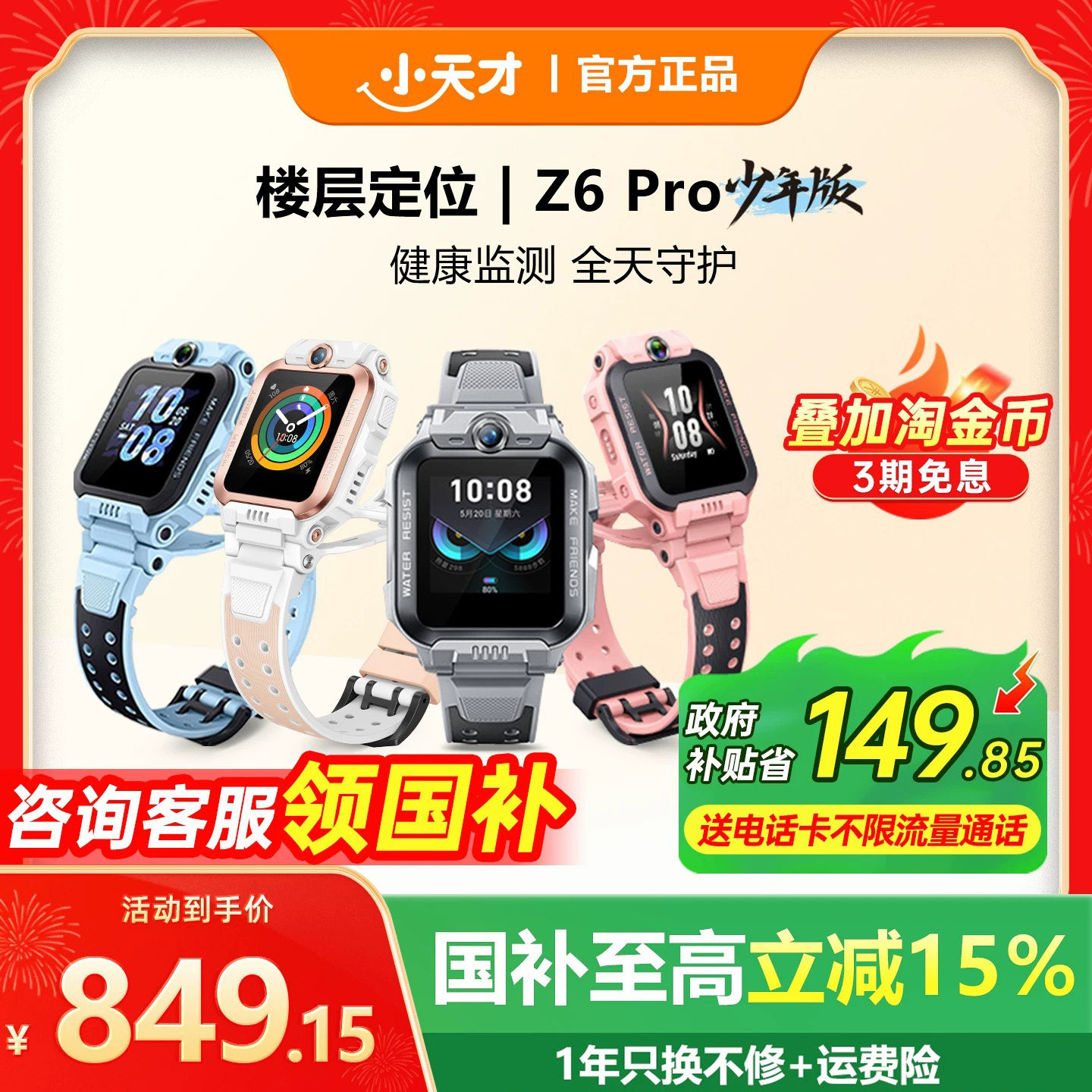 小天才电话手表Z6Pro前后双摄
