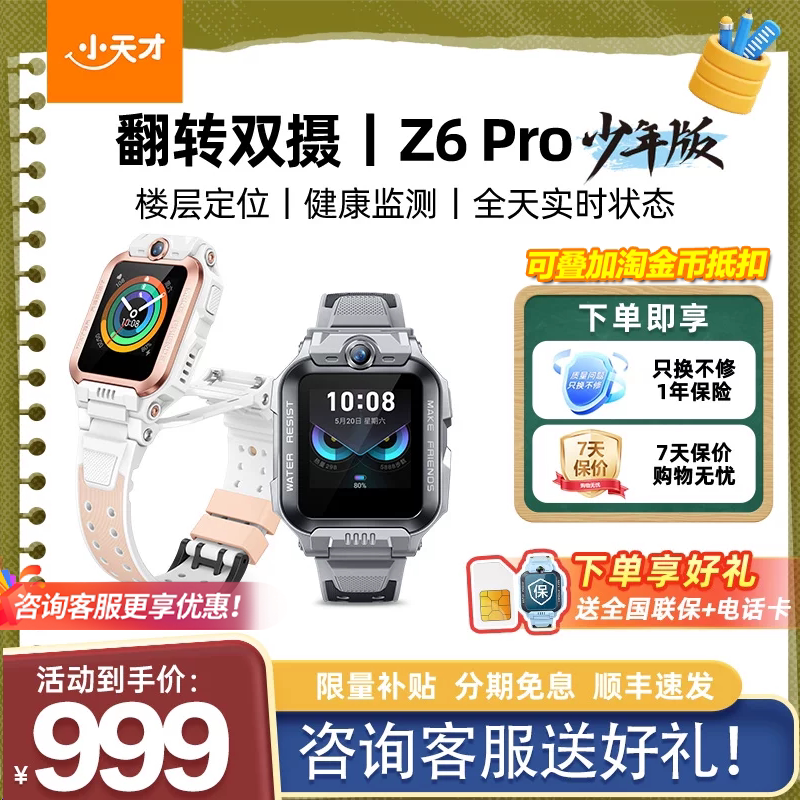 【国补立减】小天才电话手表Z6Pro少年版楼层定位前后翻转双摄防水多功能全网通官方正版旗舰店儿童智能手表