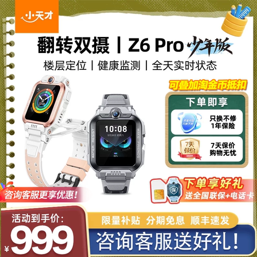 【国补立减】小天才电话手表Z6Pro少年版楼层定位前后翻转双摄防水多功能全网通官方正版旗舰店儿童智能手表