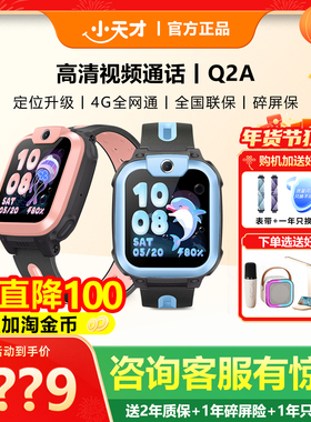 【限时立减100】小天才电话手表Q2A儿童智能电话手表Q1A视频通话全网通防水定位官方官网正品旗舰店男女孩儿
