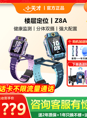 【限时立减100】小天才电话手表Z8A少年儿童学生楼层定位防水z6Pro全网通官方旗舰店z8a双摄视频聊天智能手表