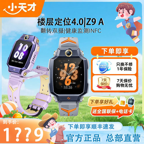 小天才电话手表Z9A【新品上市】
