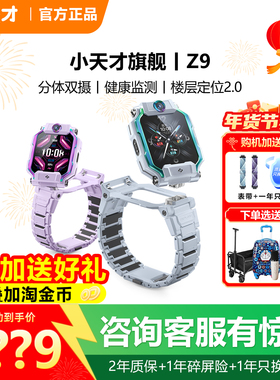 【限时立减100】小天才电话手表Z9分体双摄视频聊天官网精准Z8A楼层定位防水官方正品学生儿童智能全网通