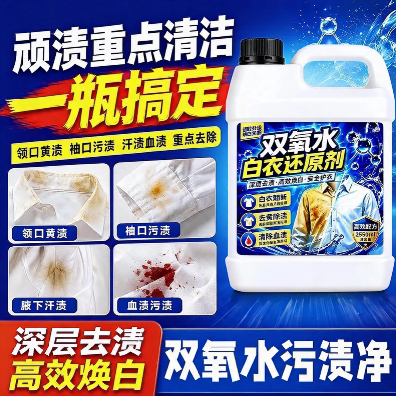 7.5%高浓度双氧水漂白剂洗衣服用