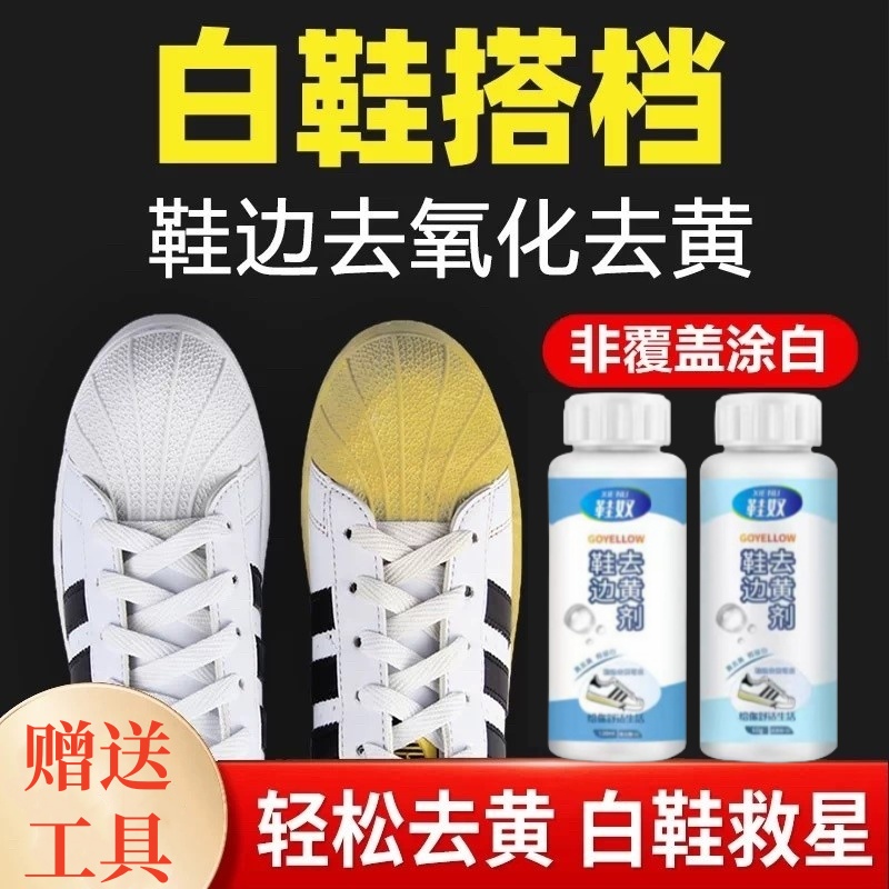 鞋边去黄去氧化还原剂小白鞋子清洗去污增白专用鞋底发黄修复神器