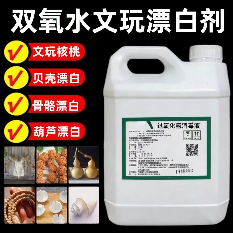 7.5%高浓度双氧水漂白剂文玩核桃鹿角菩提骨头牙齿珊瑚专用清洗剂