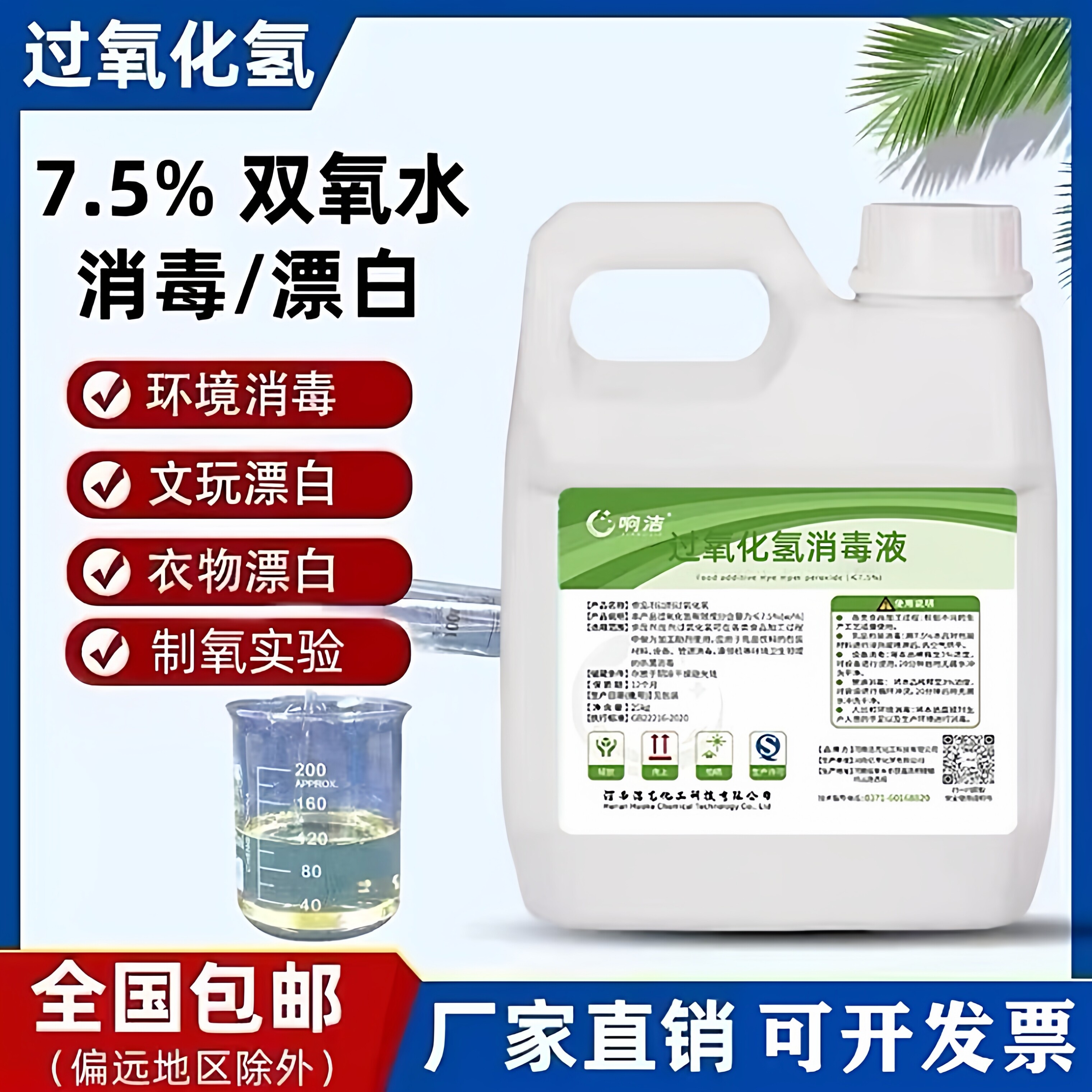 7.5%双氧水过氧化氢漂白剂消毒液图片