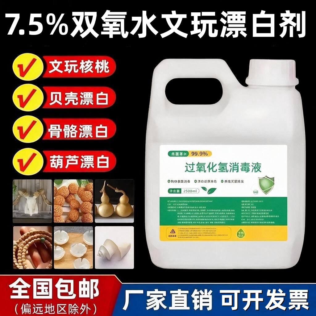 7.5%高浓度双氧水漂白剂文玩核桃鹿角菩提骨头牙齿珊瑚专用清洗剂