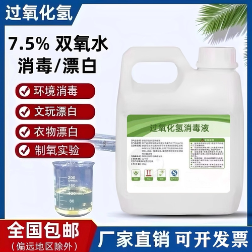 7.5%高浓度双氧水衣物漂白去黄