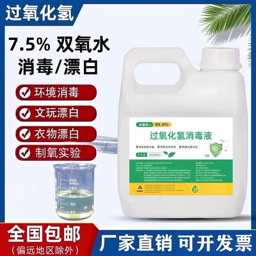 7.5%高浓度双氧水消毒液洗衣服专用去黄文玩漂白剂过氧化氢消毒液