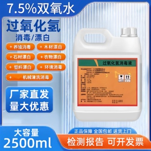 7.5%高浓度双氧水消毒液洗衣服专用去黄漂白剂过氧化氢消毒液实验