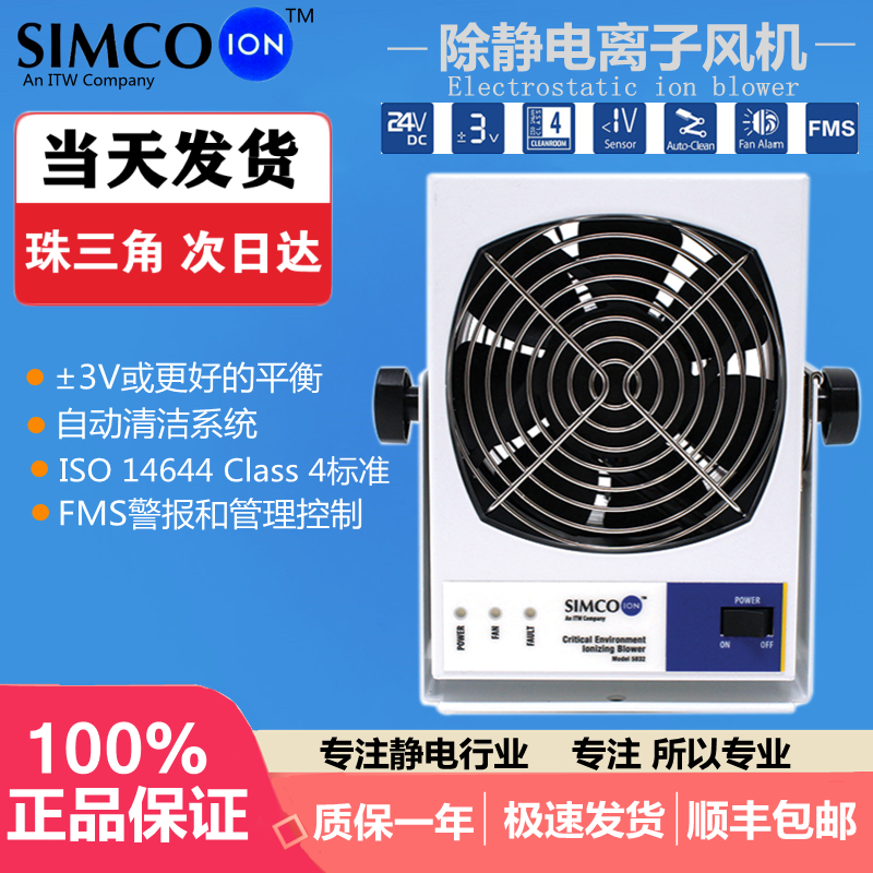 SIMCO-ION 5832离子风机 除静电 工业静电消除器微小型负离子风扇