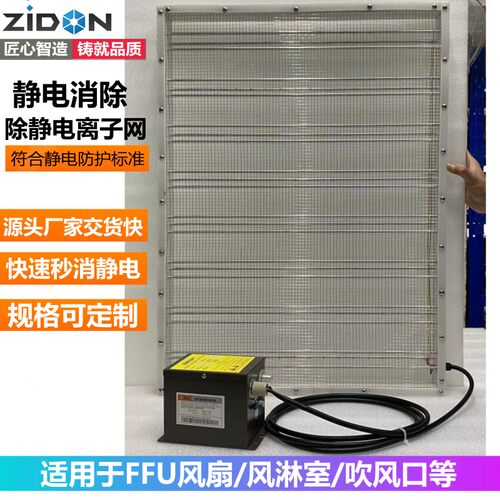 风淋室除静电离子网净化室FFU定各种规格除静电离子网除静电装置