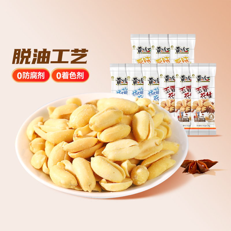 黄飞红多味花生25g*9袋黄飞鸿五香椒盐风味花生零食坚果下酒菜