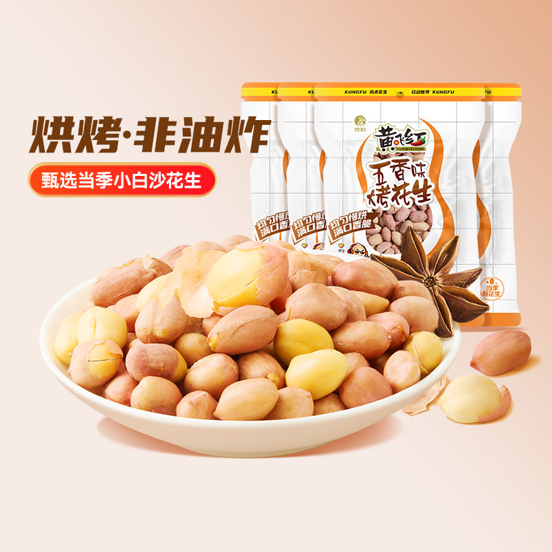黄飞红五香烤花生米大包装下酒菜坚果炒货带衣烘烤花生休闲零食
