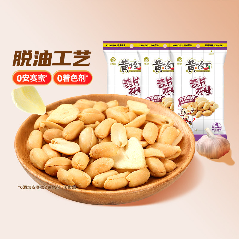 黄飞红蒜片花生下酒菜炒货坚果休闲零食110g脱油花生米